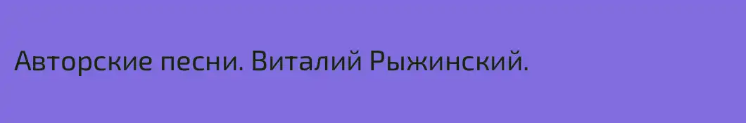 Авторские песни. Виталий Рыжинский.
